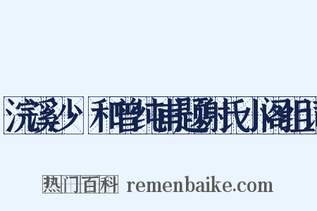 浣溪沙·和曾纯甫题谢氏小阁组词是什么意思的图片